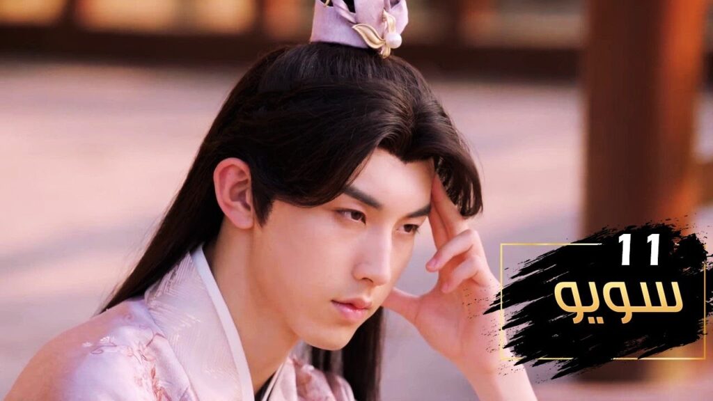 الحلقة 11 من مسلسل ( سـويـو | Su Yu ) مترجمة