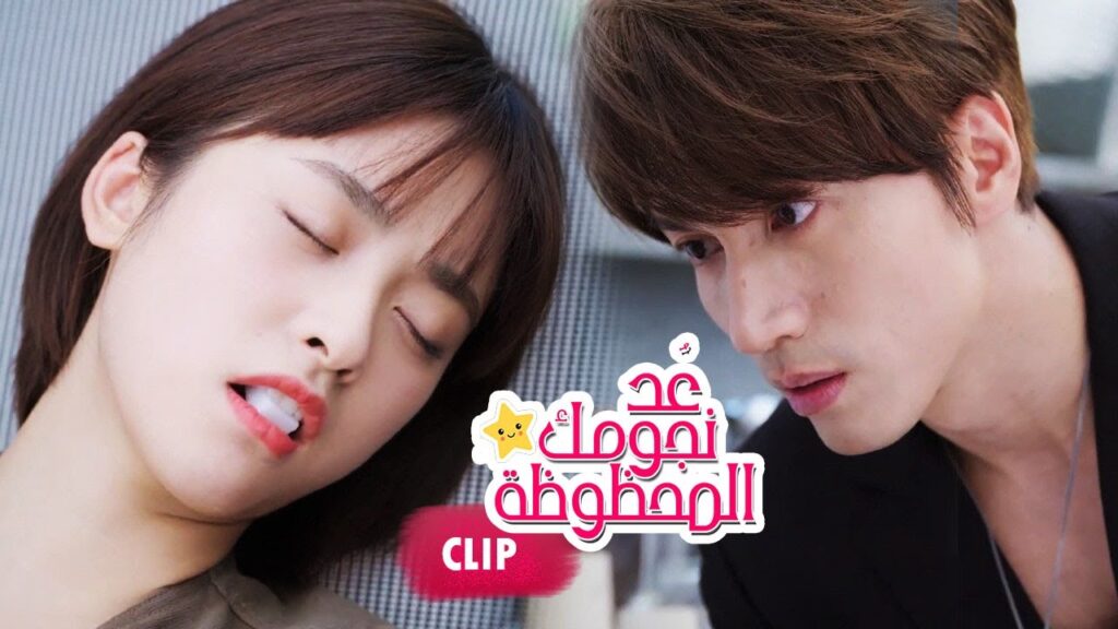 ان رئيس العمل صعب جدا و لكنه طيب القلب  (عُـد نجومـك المحظـوظة | Count Your Lucky Stars) مترجمة 🌟