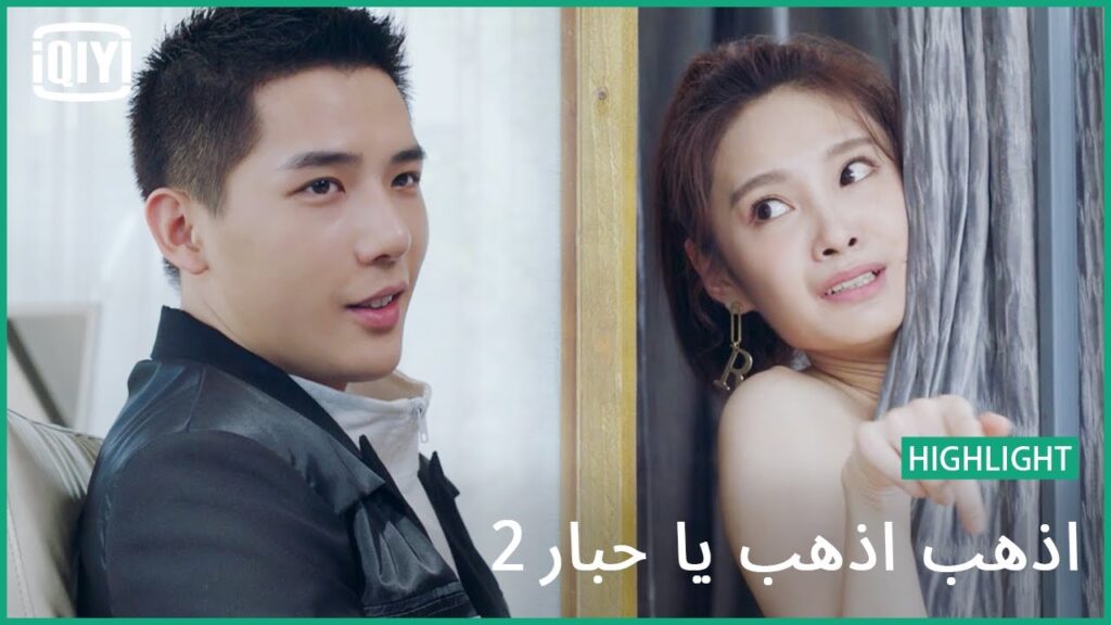 ارمى لى ملابسى فى السر | اذهب اذهب يا حبار2 الحلقة 3 | iQiyi Arabic ارمى لى ملابسى فى السر | اذهب اذهب يا حبار2 الحلقة 3 | iQiyi Arabic