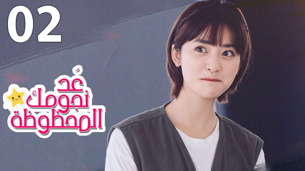 الحلقة 02 من المسلسل الرومانسي (عُـد نجومـك المحظـوظة | Count Your Lucky Stars) مترجمة 🌟