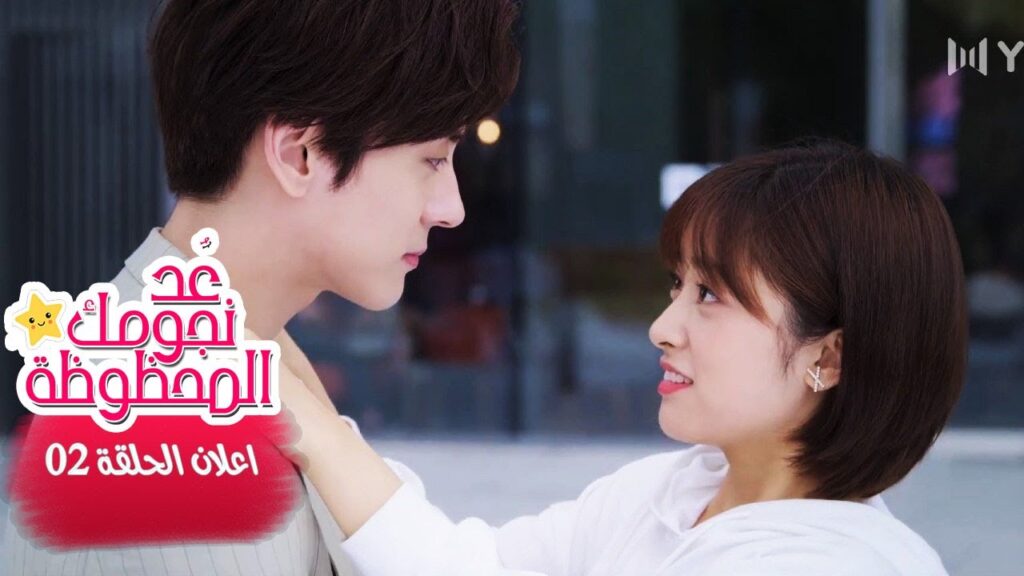 اعلان الحلقة 2 من مسلسل (عُـد نجومـك المحظـوظة | Count Your Lucky Stars) مترجم 🌟