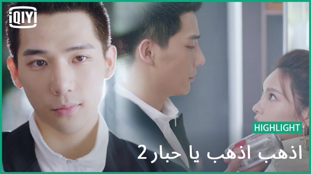 بنكهة الفراولة | اذهب اذهب يا حبار2 الحلقة 3 | iQiyi Arabic