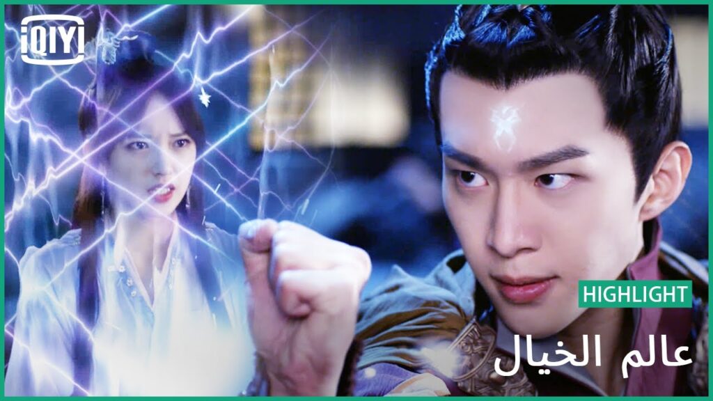 عدوك عدوى | عالم الخيال الحلقة 22 | iQiyi Arabic عدوك عدوى | عالم الخيال الحلقة 22 | iQiyi Arabic