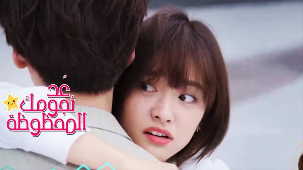 ( عُــد نجومـك المحظوظـة💖  ) اعلان المسلسل الرومانسي الجديد مترجم