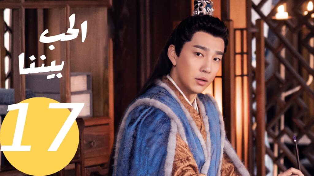 المسلسل الصيني الحب بيننا   "  Love In Between " 17 الحلقة