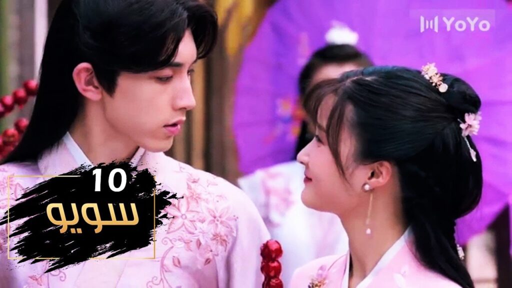 الحلقة 10 من مسلسل ( سـويـو | Su Yu ) مترجمة