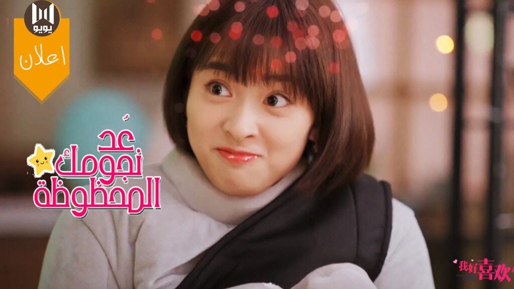 ( عُــد نجومـك المحظوظـة💖 |Count Your Lucky Stars   ) اعلان المسلسل الرومانسي الجديدمترجم