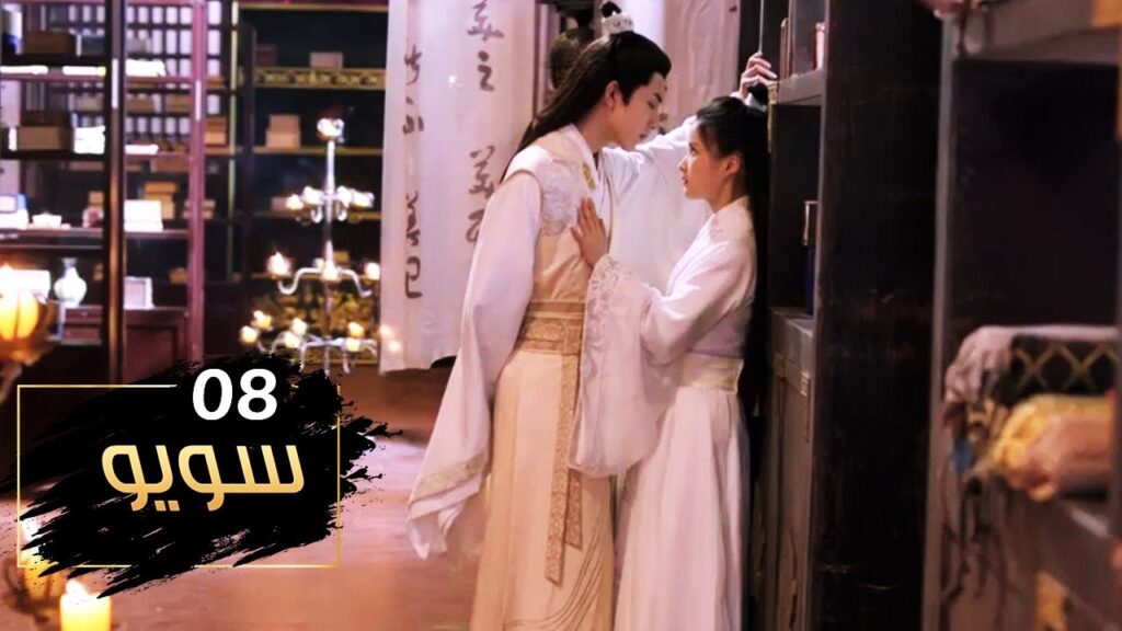 الحلقة 08 من مسلسل ( سـويـو | Su Yu ) مترجمة
