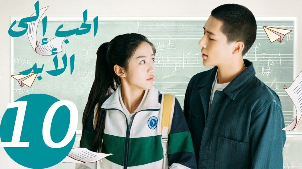 المسلسل الصيني الحب إلى الأبد   "  Forever Love " 10 الحلقة