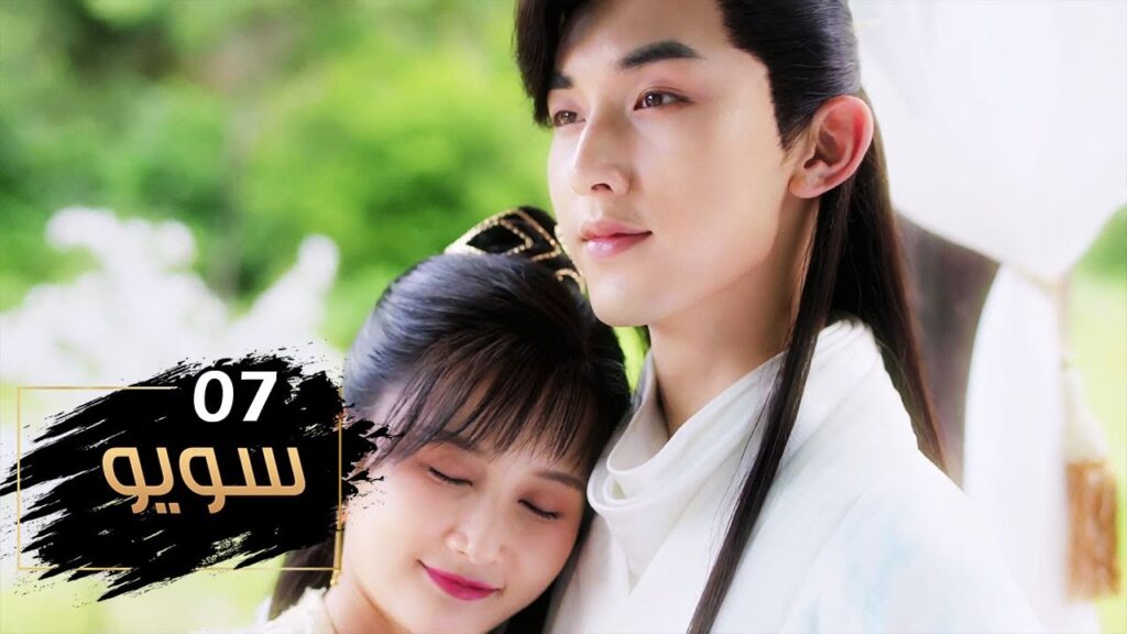 الحلقة 07 من مسلسل ( سـويـو | Su Yu ) مترجمة
