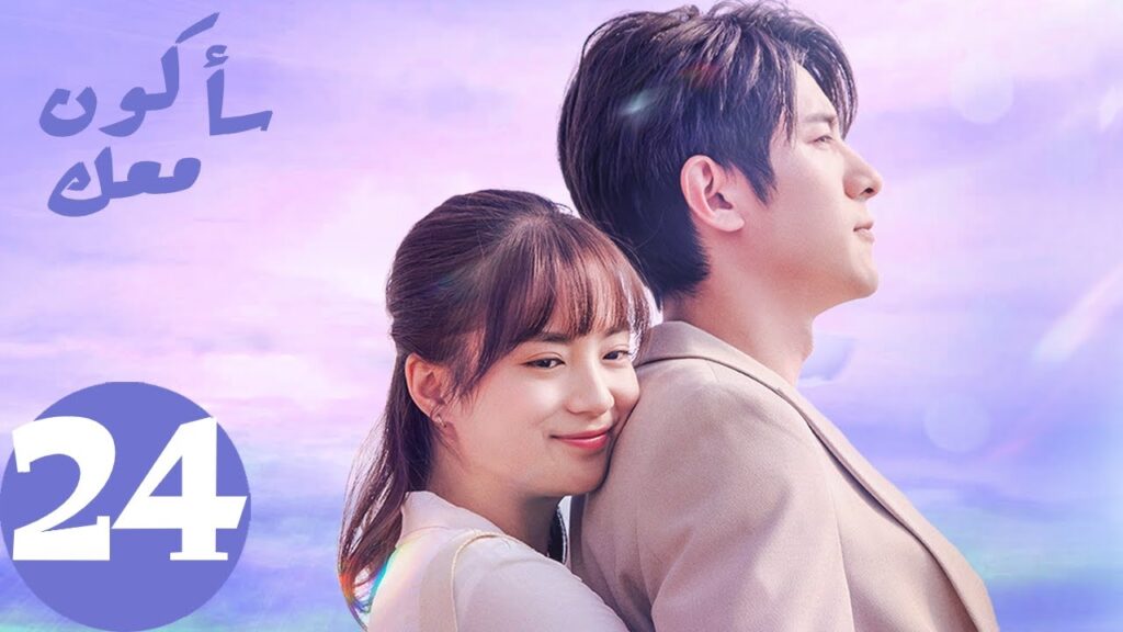 المسلسل الصيني سأكون معك  " Be With You "  الحلقة 24 والأخيرة