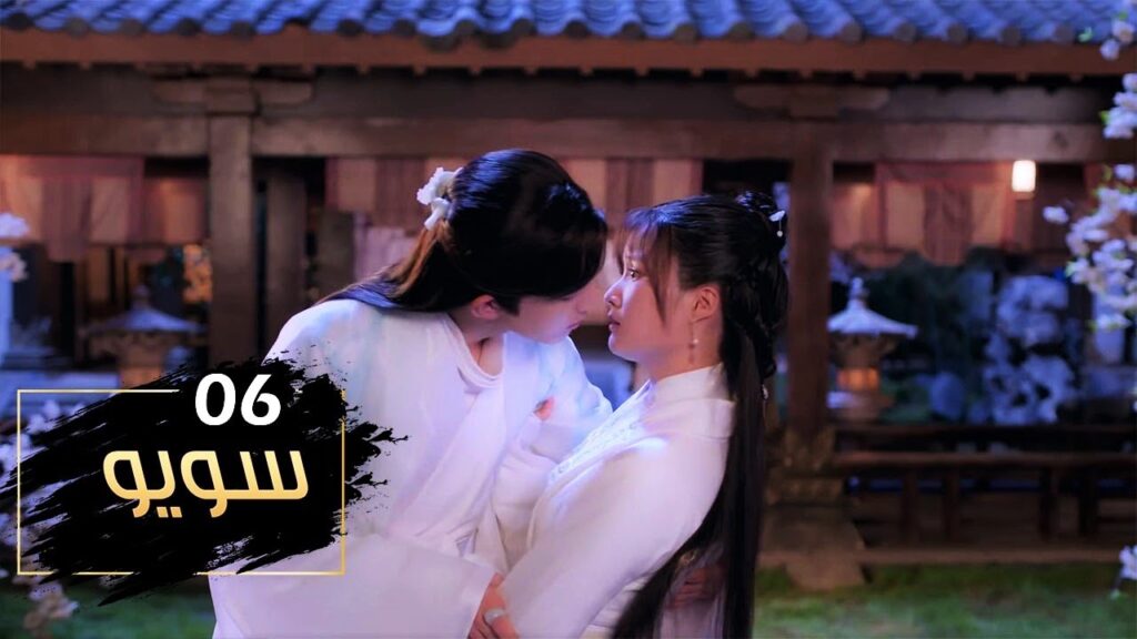 الحلقة 06 من مسلسل ( سـويـو | Su Yu ) مترجمة