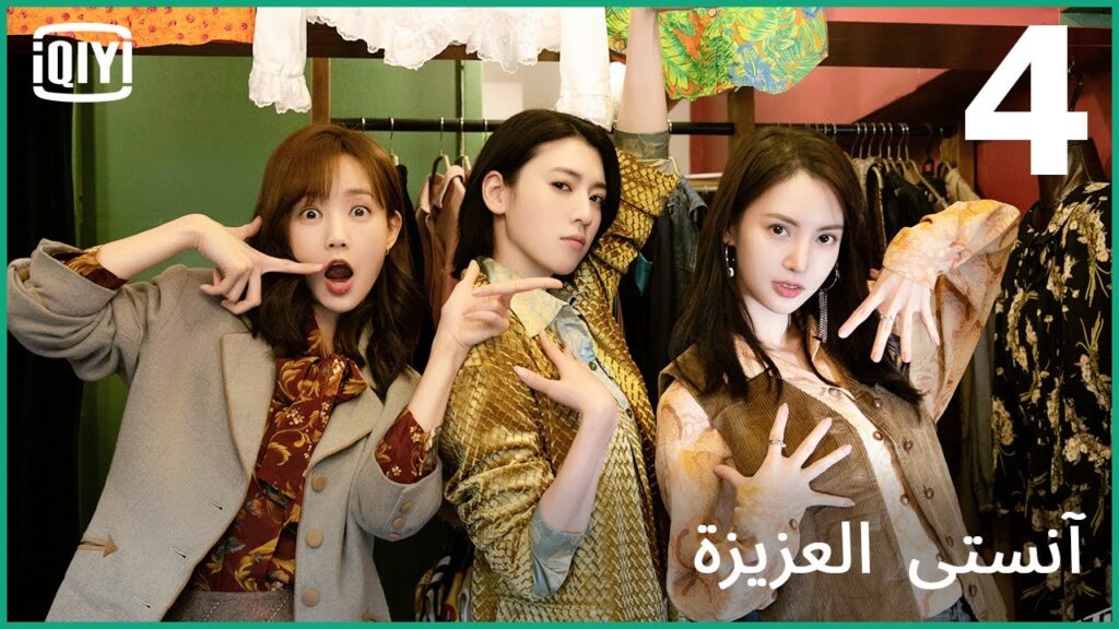 بيستى نايت | آنستى العزيزة الحلقة 4 | iQiyi Arabic بيستى نايت | آنستى العزيزة الحلقة 4 | iQiyi Arabic
