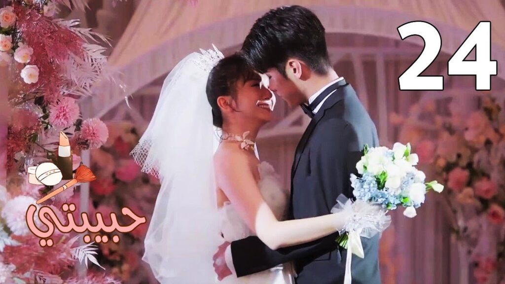 الحلقة 24 و الأخيــرة من مسلسل ( حبيبتـي | My Girl ) مترجم ❤️❤️❤️