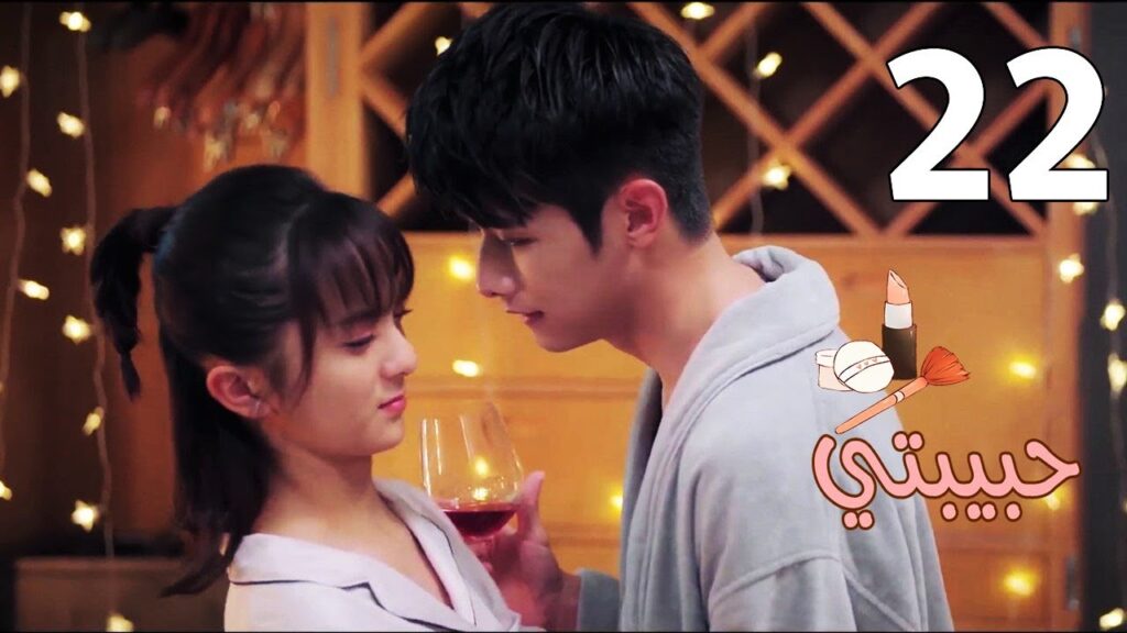 الحلقة 22 من مسلسل ( حبيبتـي | My Girl ) مترجم ❤️❤️❤️