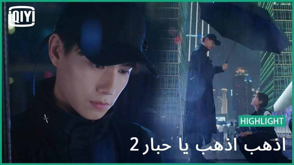 جئت فى وقتك | اذهب اذهب يا حبار2 الحلقة 1 | iQiyi Arabic جئت فى وقتك | اذهب اذهب يا حبار2 الحلقة 1 | iQiyi Arabic