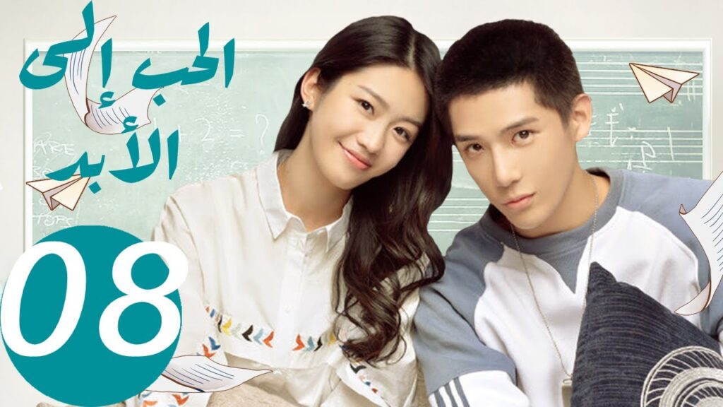 المسلسل الصيني الحب إلى الأبد   "  Forever Love " 8 الحلقة