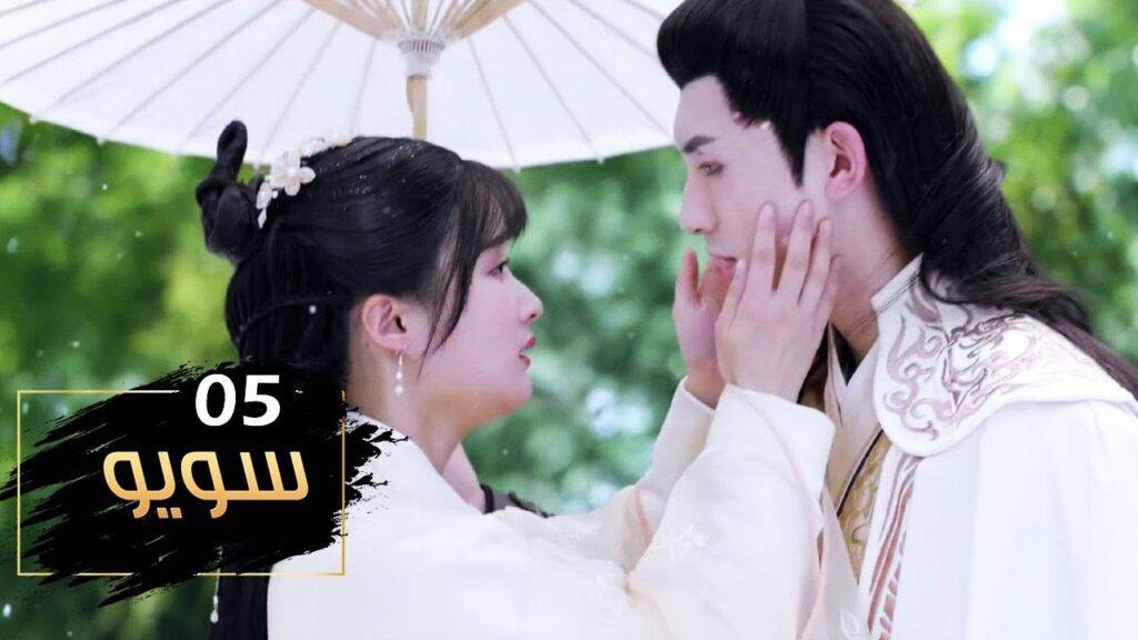 الحلقة 05 من مسلسل ( سـويـو | Su Yu ) مترجمة