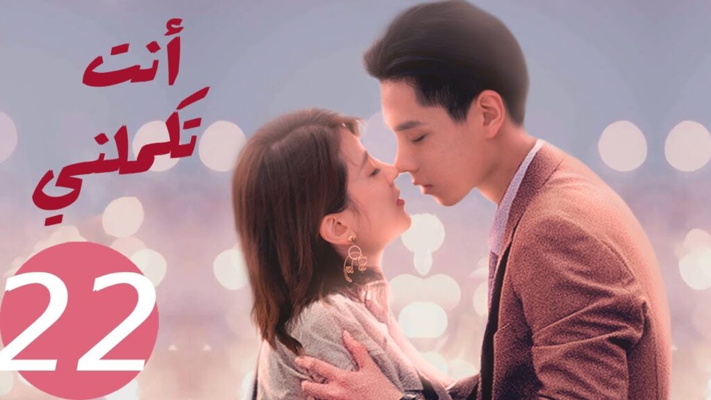 المسلسل الصيني أنت تكملني   "  You  Complete Me " 22 الحلقة
