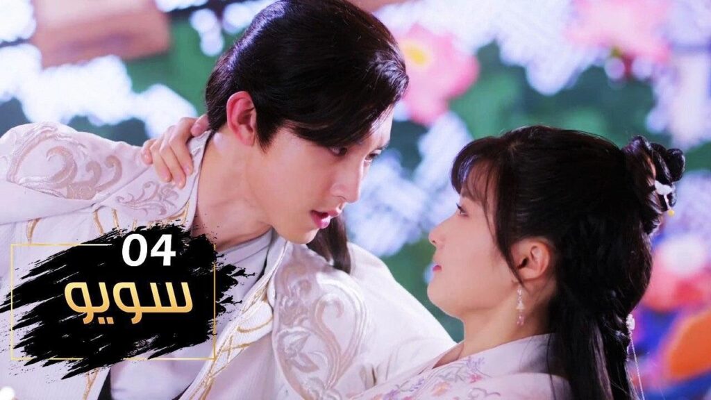 الحلقة 04 من مسلسل ( سـويـو | Su Yu ) مترجمة
