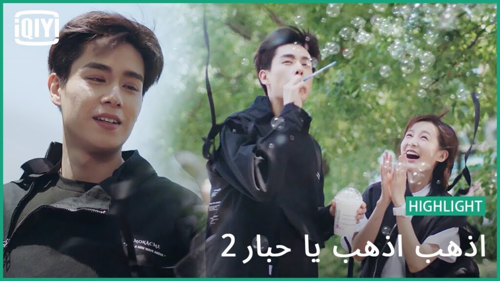 شاى بلبن لشخصين | اذهب اذهب يا حبار2 الحلقة 1 | iQiyi Arabic