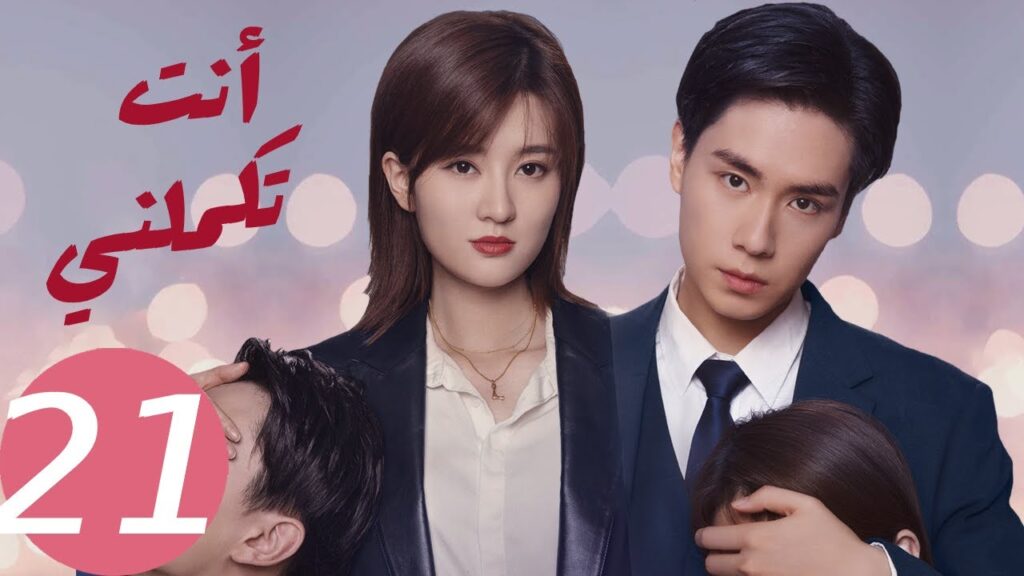 المسلسل الصيني أنت تكملني ” You Complete Me ” 21 الحلقة المسلسل الصيني أنت تكملني " You Complete Me " 21 الحلقة