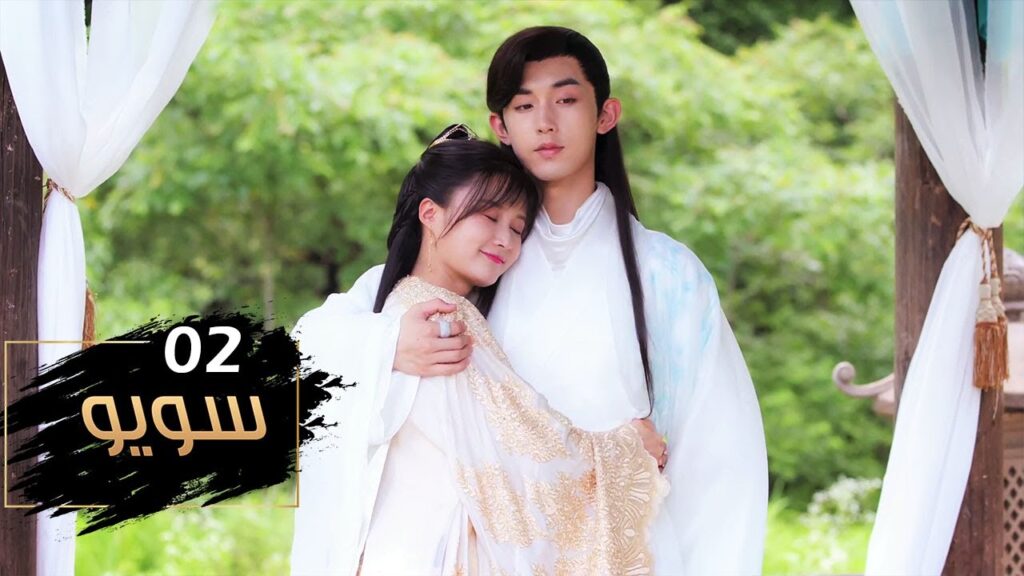 الحلقة 02 من مسلسل ( سـويـو | Su Yu ) مترجمة