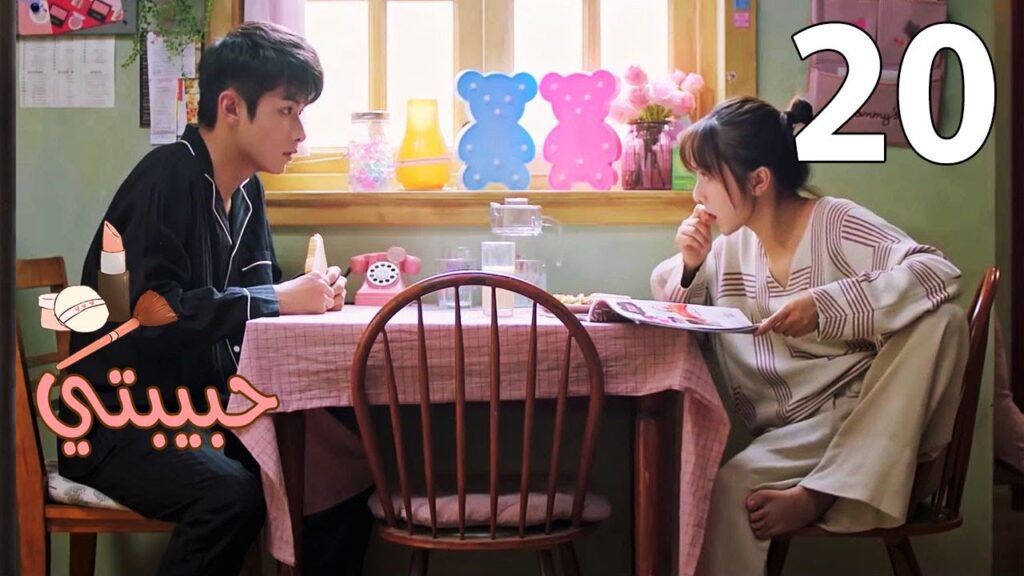 الحلقة 20 من مسلسل ( حبيبتـي | My Girl ) مترجم ❤️❤️❤️