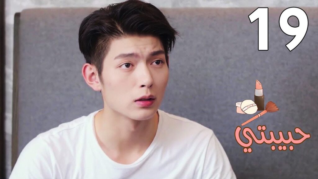 الحلقة 19 من مسلسل ( حبيبتـي | My Girl ) مترجم ❤️❤️❤️