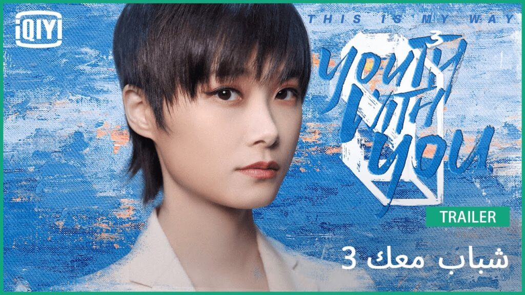 بمخرج البرنامج لي يو تشون Chris Lee | شباب معك 3 (Youth With You Season 3) | iQiyi Arabic
