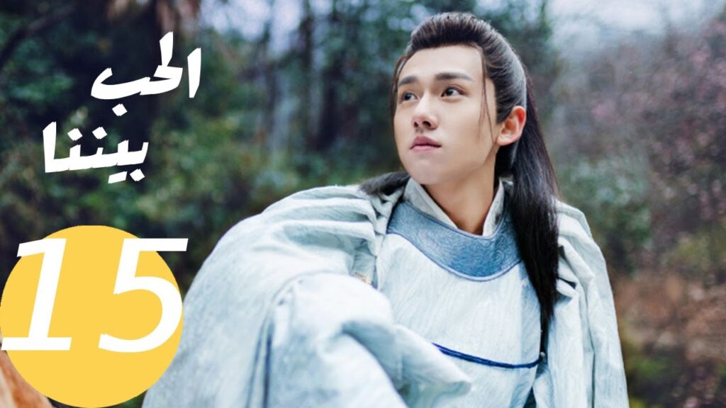 المسلسل الصيني الحب بيننا   "  Love In Between " 15 الحلقة
