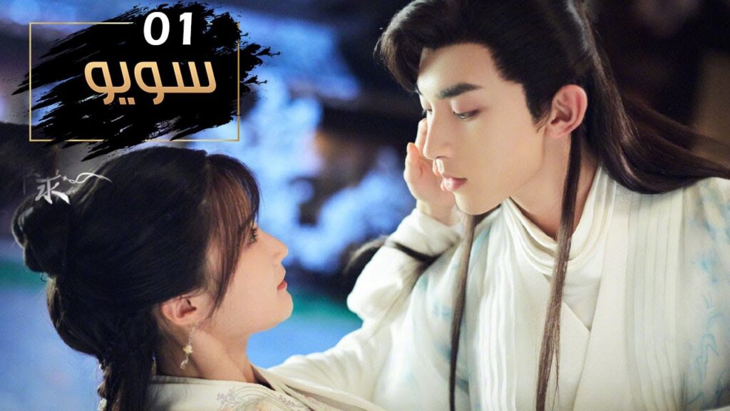 الحلقة 01 من مسلسل ( سـويـو | Su Yu ) مترجمة