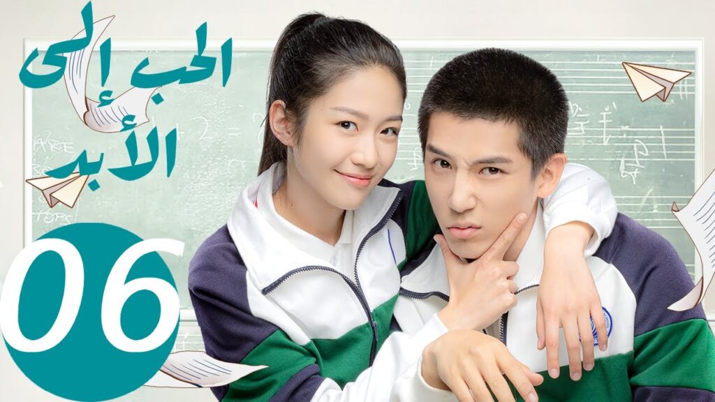 المسلسل الصيني الحب إلى الأبد   "  Forever Love " 6 الحلقة