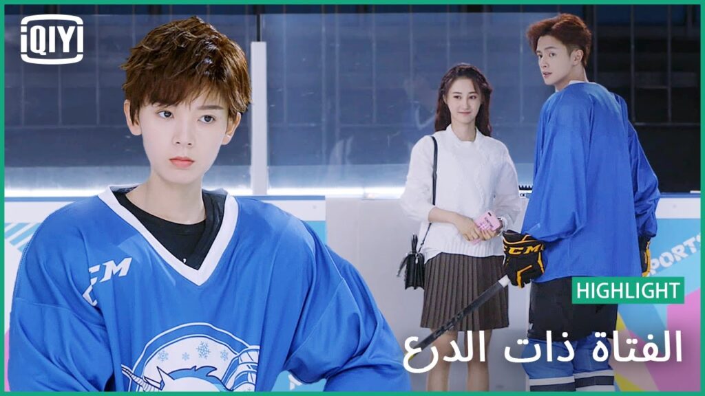 🦄اشعر بالغيرة | الفتاة ذات الدرع الحلقة 9 | iQiyi Arabic