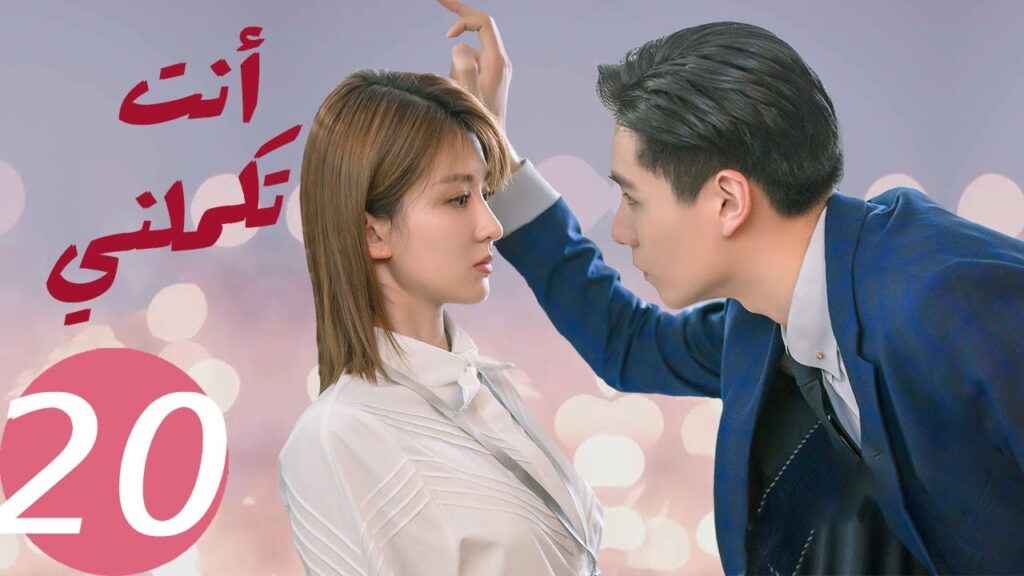 المسلسل الصيني أنت تكملني   "  You  Complete Me " 20 الحلقة