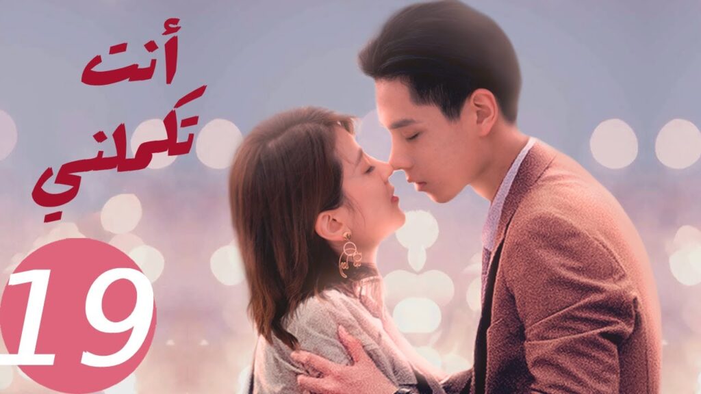 المسلسل الصيني أنت تكملني   "  You  Complete Me " 19 الحلقة