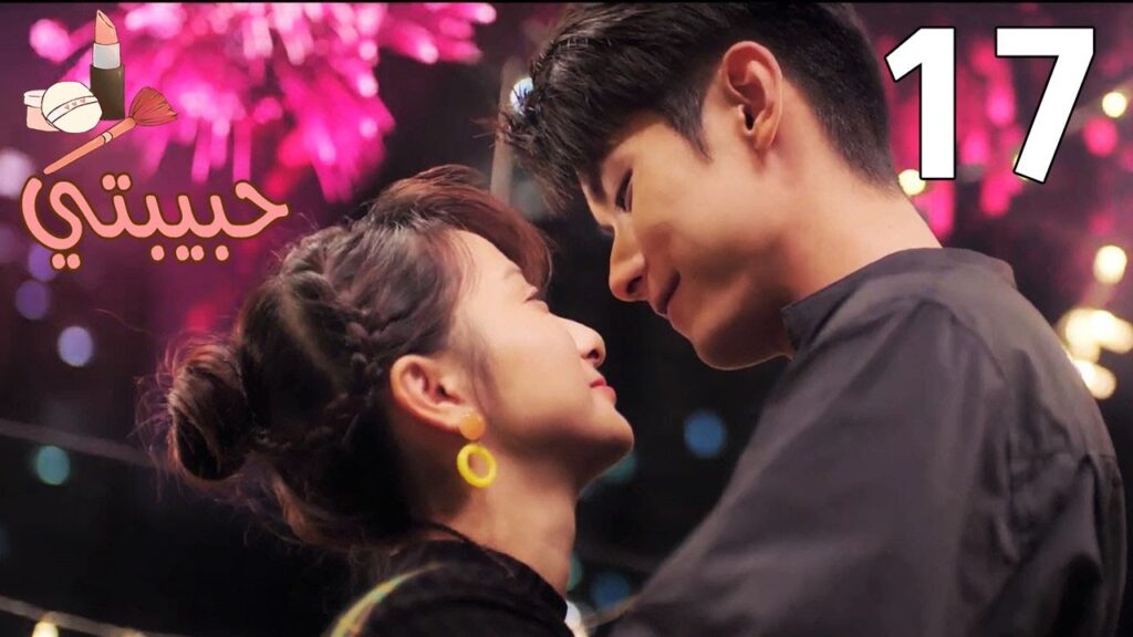 الحلقة 17 من مسلسل ( حبيبتـي | My Girl ) مترجم ❤️❤️❤️