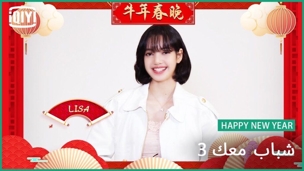 هابى نيو يير من ليسا | شباب معك 3 (Youth With You Season 3) | iQiyi Arabic