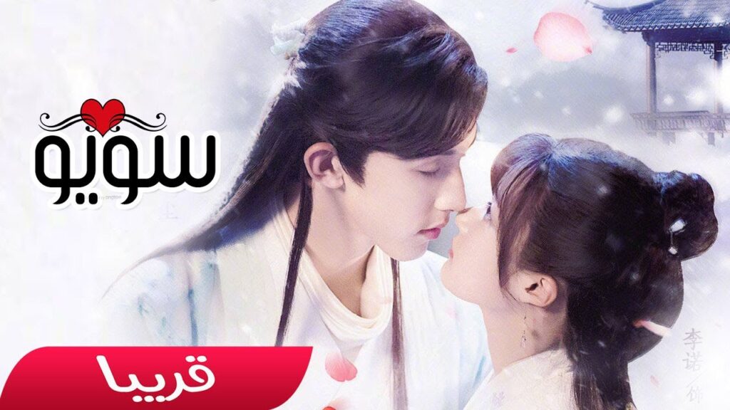 مسلسل جديد ( سـويـو | Su Yu )  💕💕💕رومانسي , شبابي , تاريخي قريبا على يويو