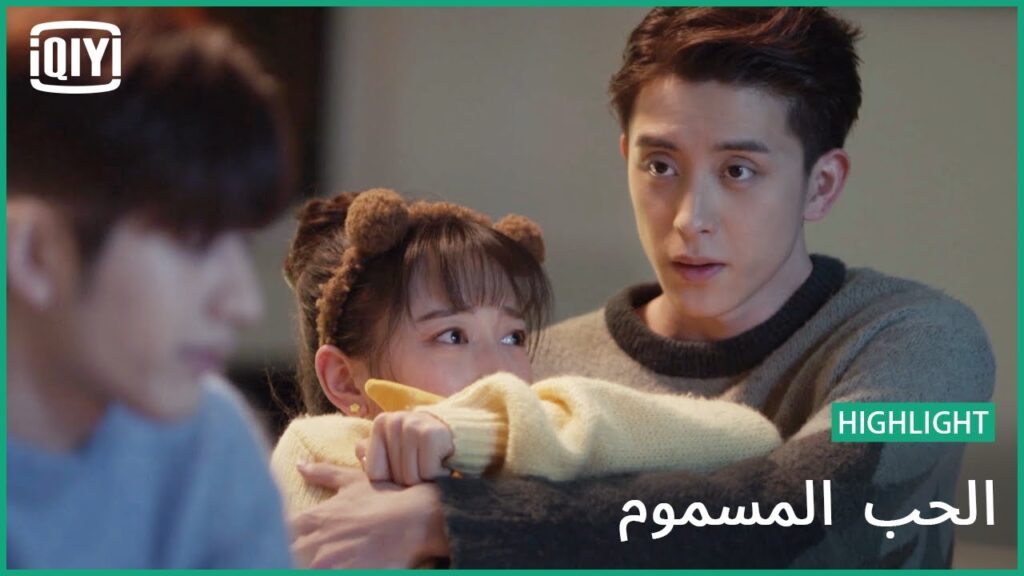 👰فعلتها بتلقائية | الحب المسموم الحلقة 19 | iQiyi Arabic 👰فعلتها بتلقائية | الحب المسموم الحلقة 19 | iQiyi Arabic