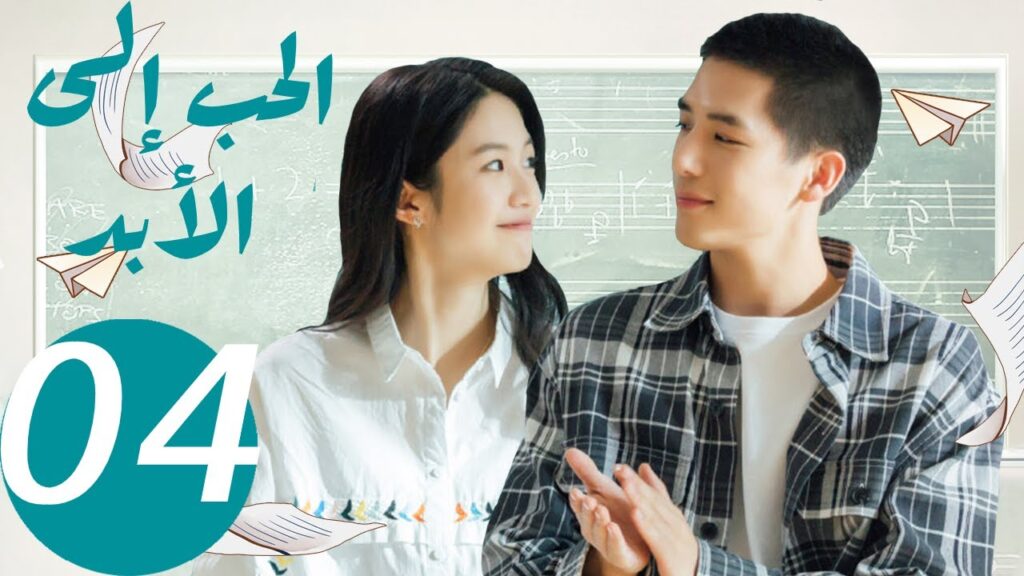 المسلسل الصيني الحب إلى الأبد ” Forever Love ” 4 الحلقة المسلسل الصيني الحب إلى الأبد " Forever Love " 4 الحلقة