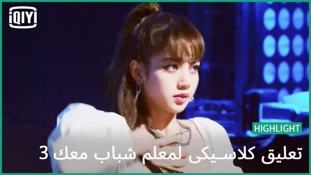 مولعها | تعليق كلاسيكى لمعلم شباب معك 3 | شباب معك 3 (Youth With You Season 3) | iQiyi Arabic مولعها | تعليق كلاسيكى لمعلم شباب معك 3 | شباب معك 3 (Youth With You Season 3) | iQiyi Arabic