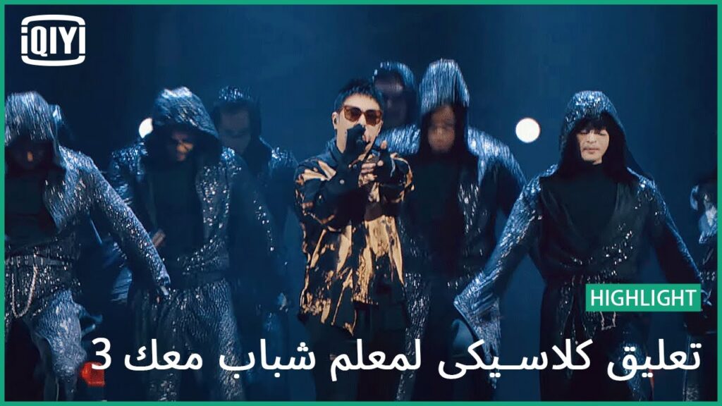 المسرح ليكى الليلة | تعليق كلاسيكى لمعلم شباب معك 3 | (Youth With You Season 3) | iQiyi Arabic