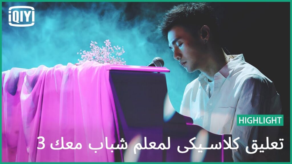 البوب | تعليق كلاسيكى لمعلم شباب معك 3 | (Youth With You Season 3) | iQiyi Arabic البوب | تعليق كلاسيكى لمعلم شباب معك 3 | (Youth With You Season 3) | iQiyi Arabic