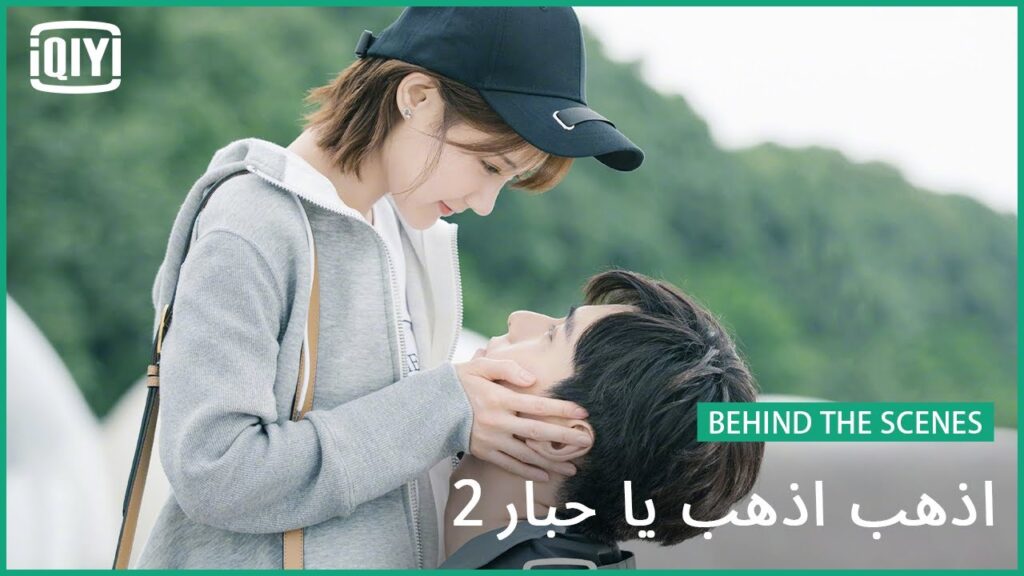 وراء الكواليس | اذهب اذهب يا حبار2 | iQiyi Arabic