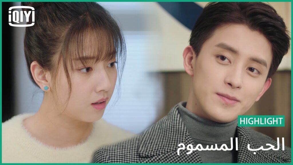 👰لست طوع اوامرك | الحب المسموم الحلقة 18 | iQiyi Arabic 👰لست طوع اوامرك | الحب المسموم الحلقة 18 | iQiyi Arabic