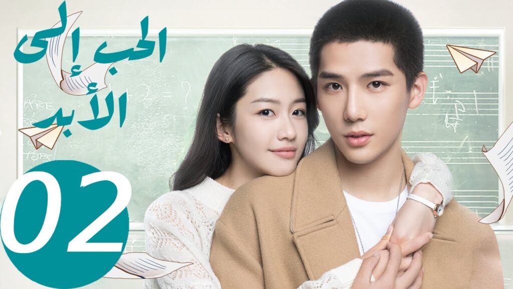 المسلسل الصيني الحب إلى الأبد ” Forever Love ” 2 الحلقة المسلسل الصيني الحب إلى الأبد " Forever Love " 2 الحلقة
