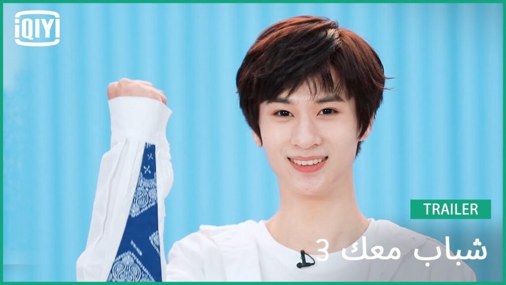 يانغ يانغ يانغ Yang Yangyang | شباب معك 3 | (Youth With You Season 3) | iQiyi Arabic