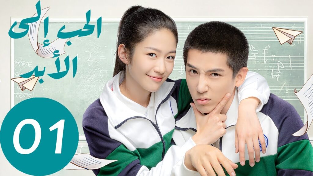المسلسل الصيني الحب إلى الأبد   "  Forever Love " 1 الحلقة