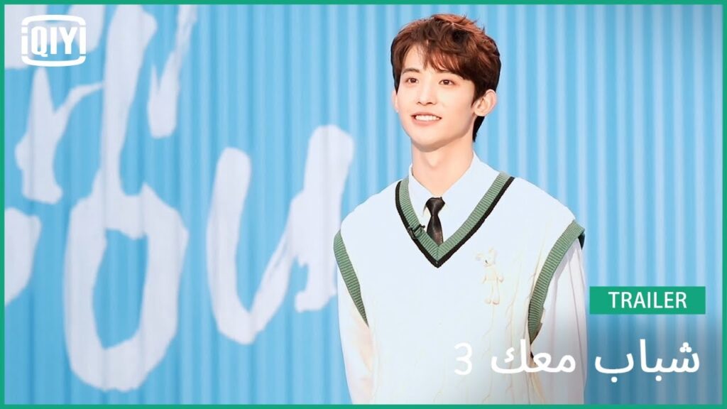 تشانغ هوا سن Waston | شباب معك 3 | (Youth With You Season 3) | iQiyi Arabic تشانغ هوا سن Waston | شباب معك 3 | (Youth With You Season 3) | iQiyi Arabic